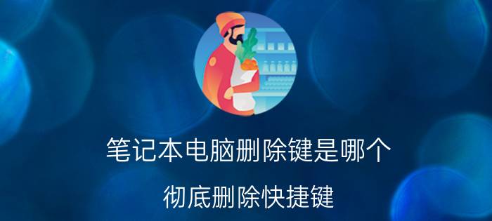 笔记本电脑删除键是哪个 彻底删除快捷键？